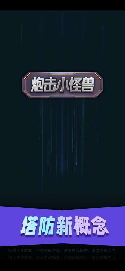 炮击小怪兽ios版0