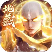 万剑至尊(地藏传说)