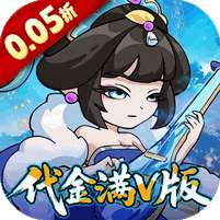 纵横无双(0.05折代金满V版)