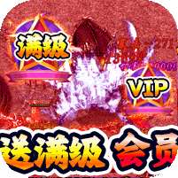 雄霸天地(群侠超爆送满V)