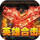 王者之战（三职英雄合击）