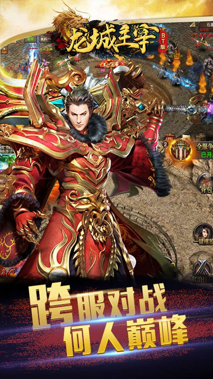 龙城主宰(充值卡打怪就爆)-BT1