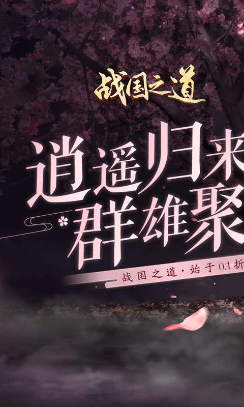 战国之道(无限至尊0.1折)0