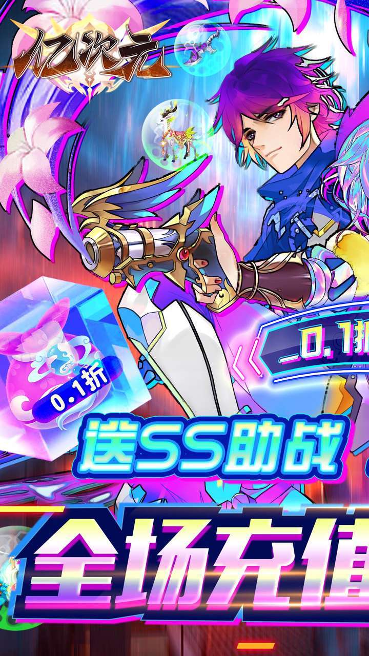 亿次元(首续0.1折)0