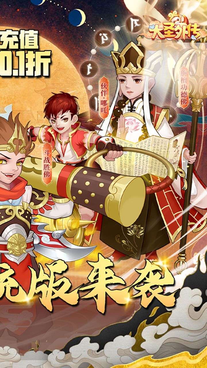 大圣外传(首续0.1折)1