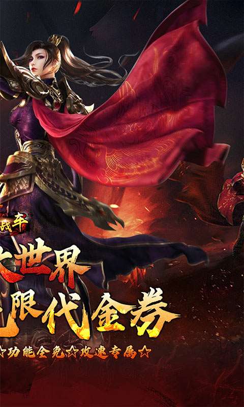 烈火战车(洪荒专属免费版)1