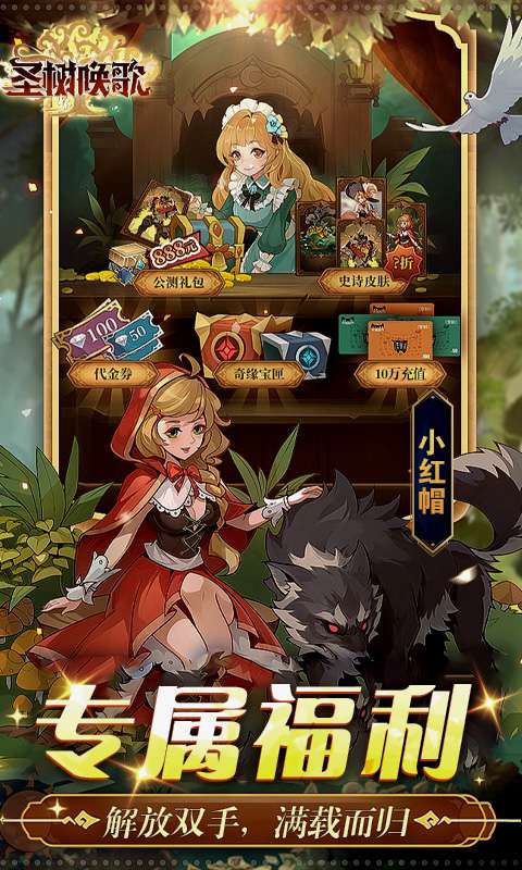 圣树唤歌(0.1折红包版)4