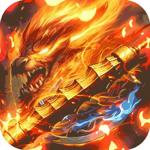 烈火骑士（高爆gm版）