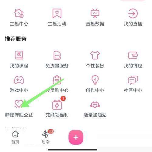 哔哩哔哩公益怎么捐款-哔哩哔哩公益捐款的方法