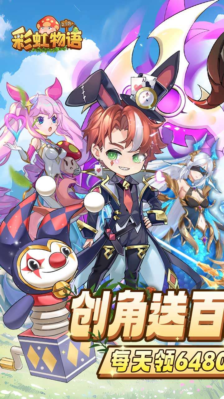 彩虹物语（0.1折免费版）0