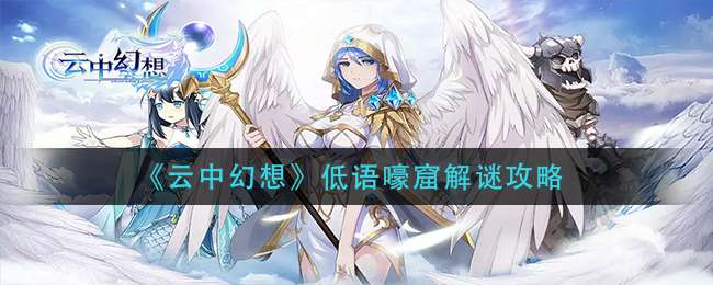 《云中幻想》低语嚎窟解谜攻略