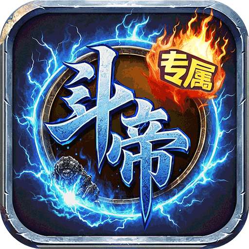 王者战神（传奇斗帝专属）