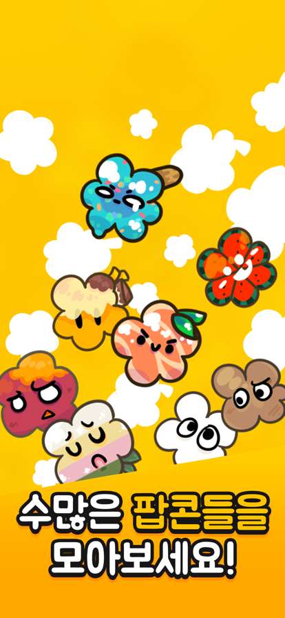 팝콘 키우기: 노가다의달인ios版2