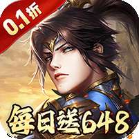 征战九州(0.1折天天送648)