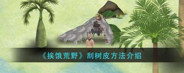 挨饿荒野怎么刮树皮