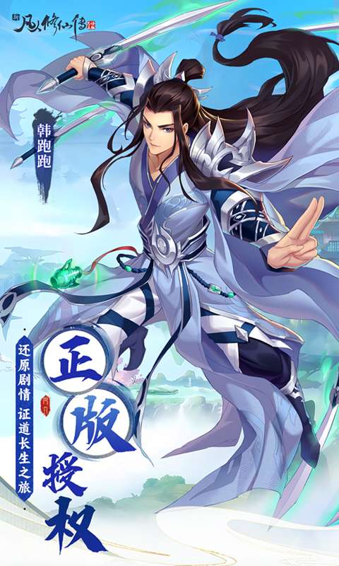 新凡人修仙传(0.1折问道诛仙)0