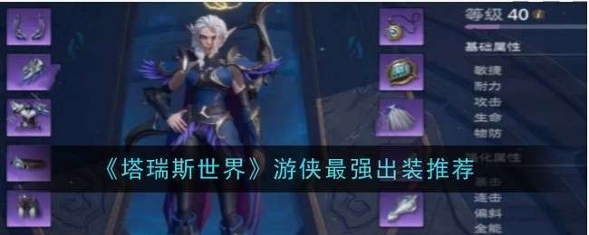 《塔瑞斯世界》游侠最强出装推荐
