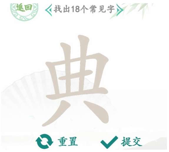 汉字找茬王找字典攻略 关于典找出18个常见字的答案分享