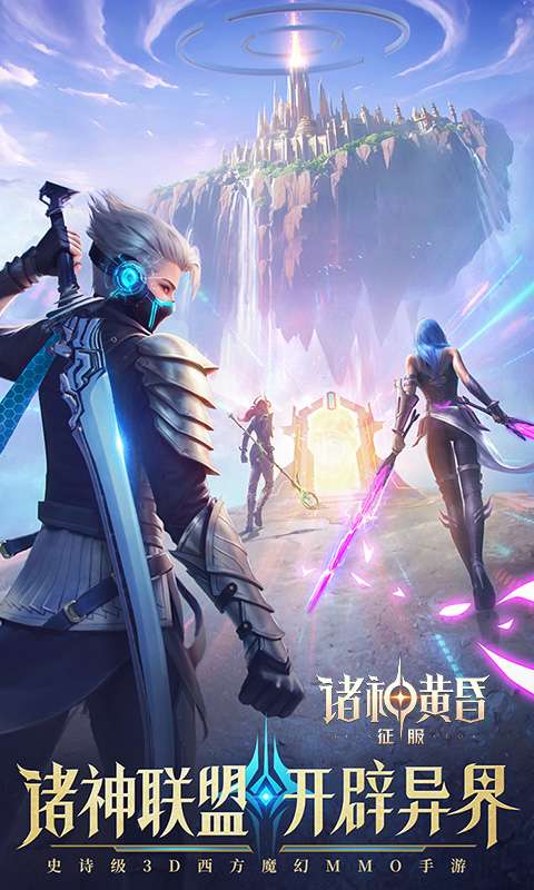 诸神黄昏:征服0