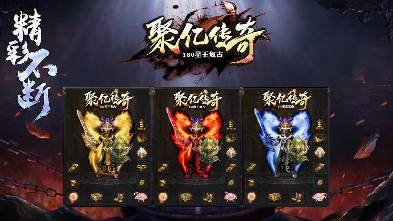 聚亿传奇1.80星王复古1