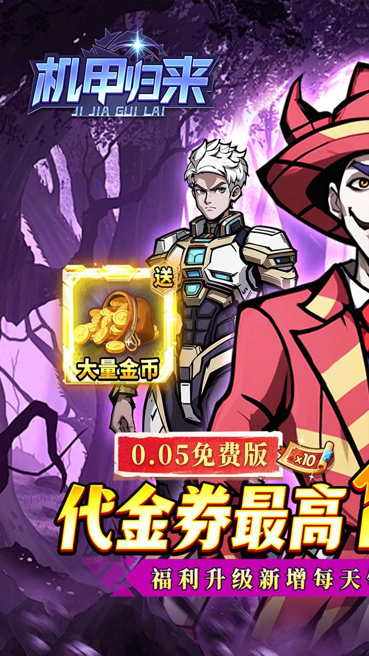 机甲归来(0.05折英雄集结免费版)1