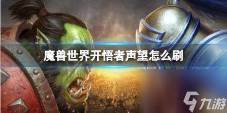 "魔兽世界开悟者声望刷取方法"
