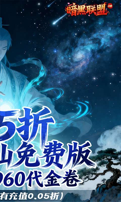暗黑联盟(0.05折i坤免费版)1