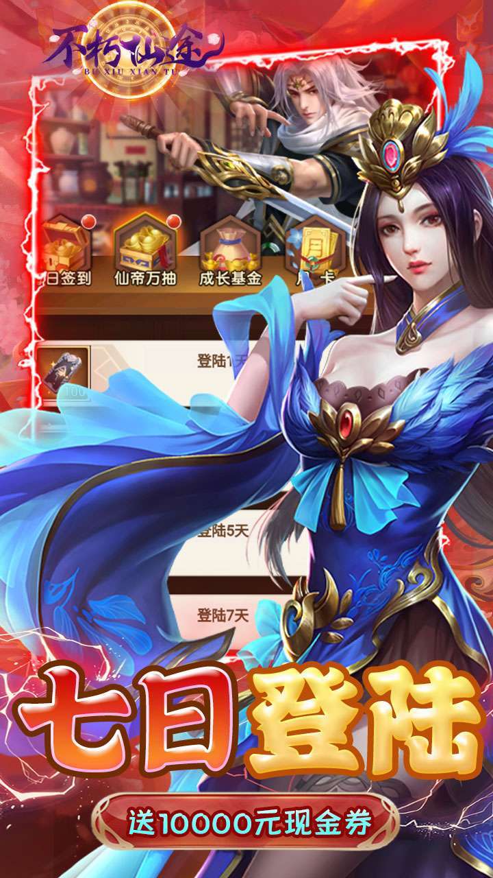 不朽仙途(BT余额无限刷充)4