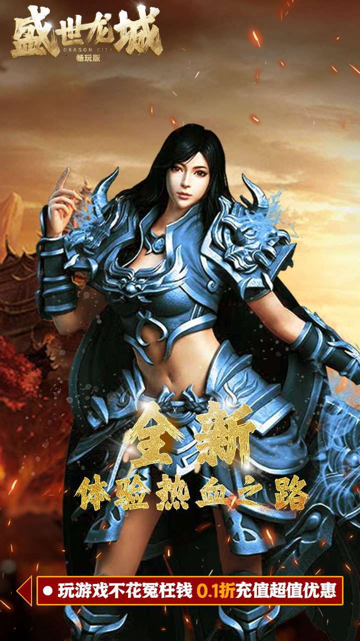 盛世龙城(0.1折扣版)0