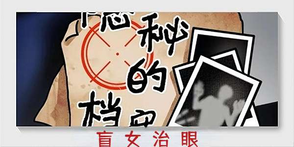 隐秘的档案盲女治眼攻略