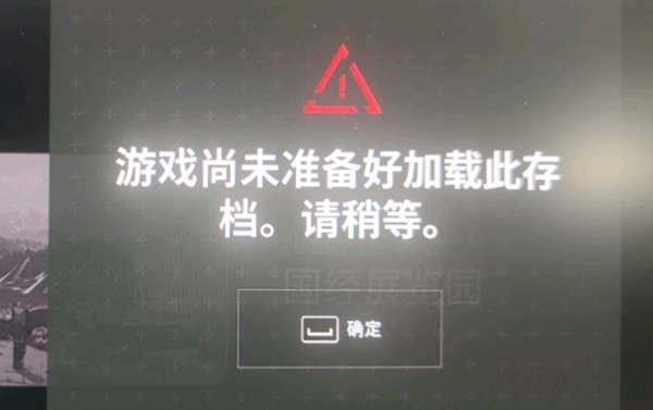 原子之心尚未准备好加载此存档怎么解决