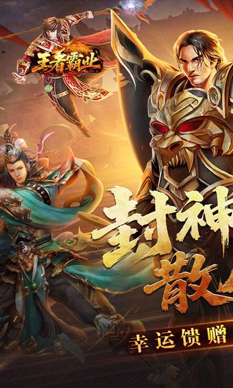 王者霸业(封神天命超变无限刀)0