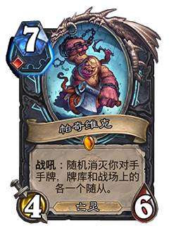 炉石传说巫妖王的进军新卡爆料 炉石传说死亡骑士新卡帕奇维克介绍