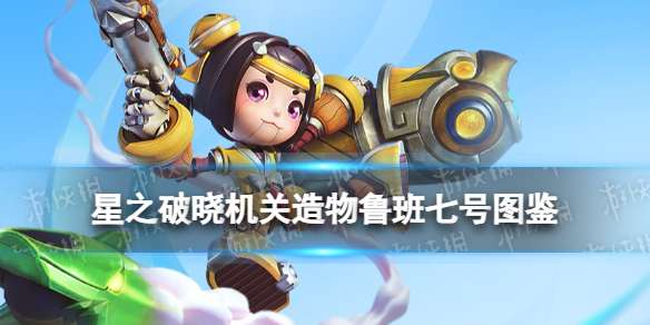 星之破晓鲁班七号技能 星之破晓三星英雄机关造物鲁班七号