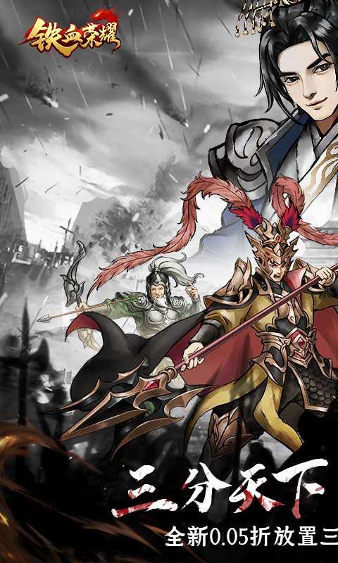 铁血荣耀(0.05折免费买断版)0