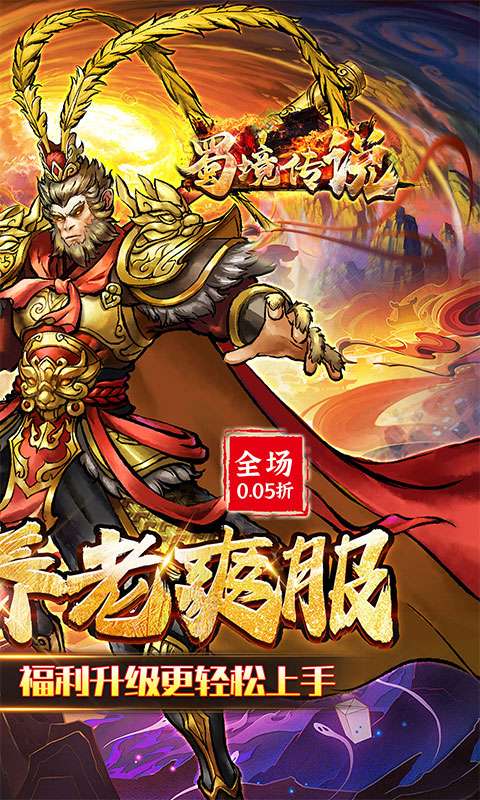 蜀境传说(西游0.05折真买断)1