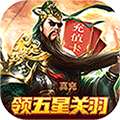 战吕布（送五星关羽20万充）