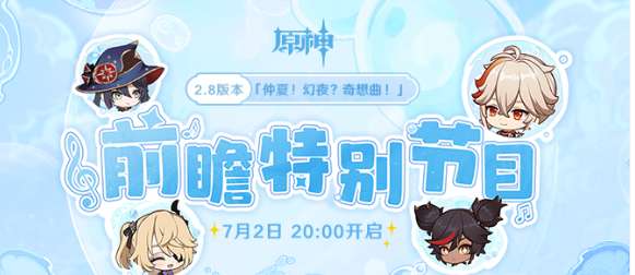 原神2.8前瞻直播兑换码是什么 原神2.8前瞻直播兑换码分享