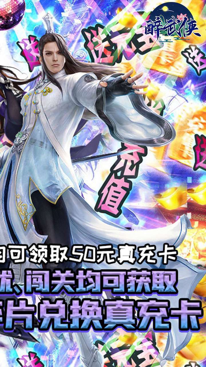 醉武侠(GM9送真充)1