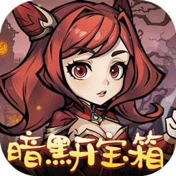 暴风要塞(暗黑开宝箱)