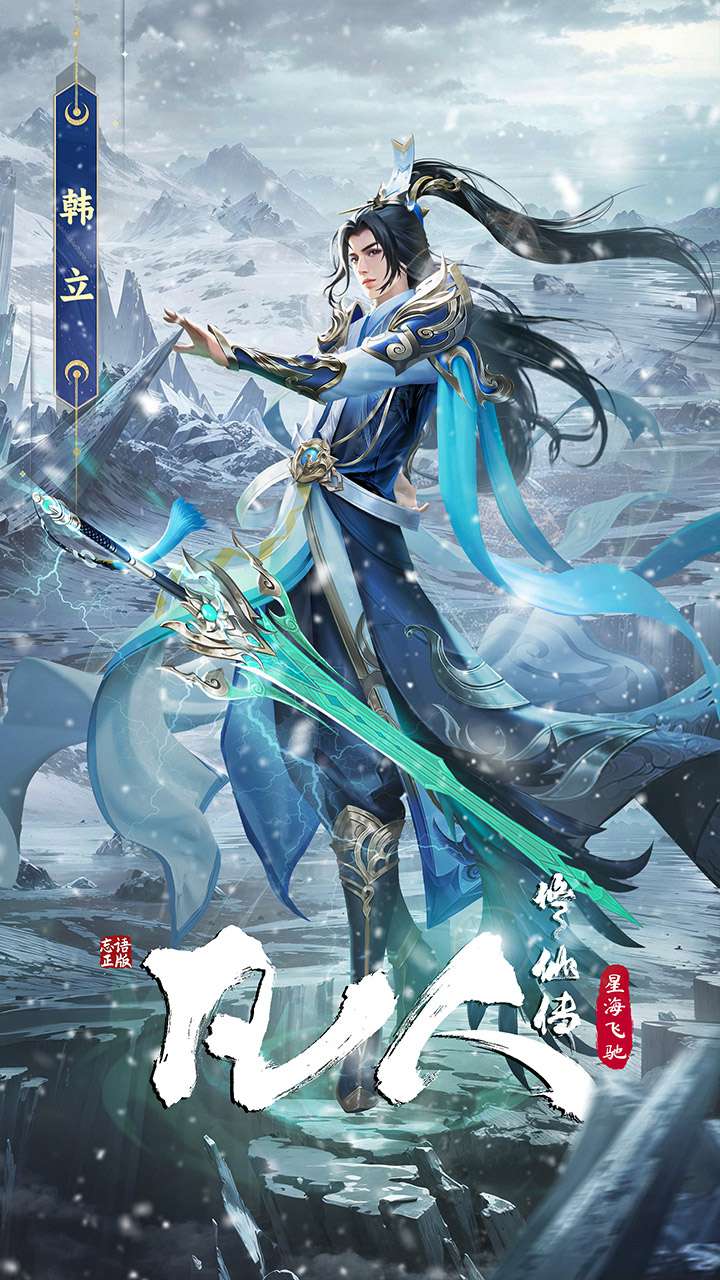 凡人修仙传：星海飞驰0