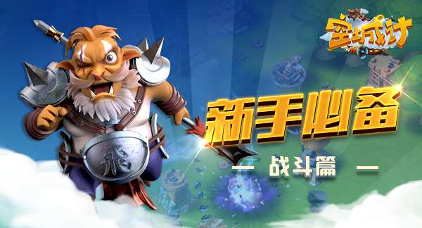 "艾格拉斯《空城计》新手必备之战斗篇"