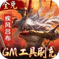啪啪三国2(GM工具刷充)