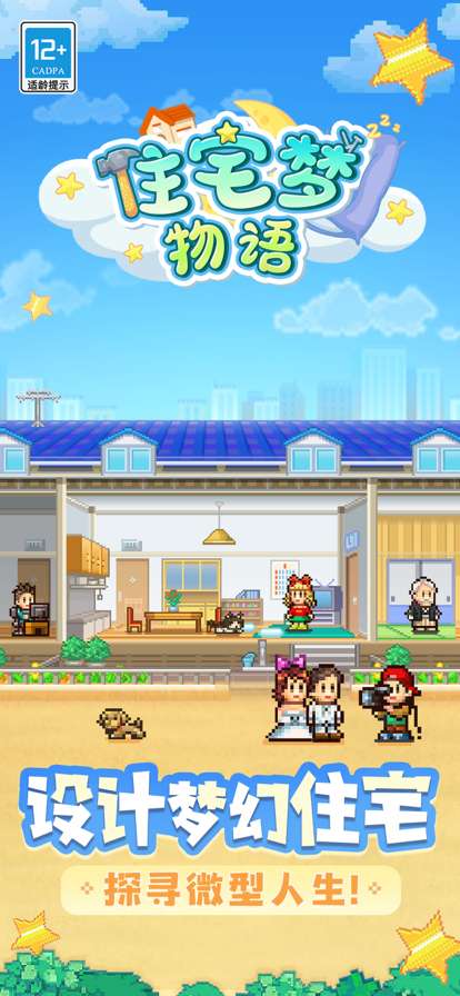 住宅梦物语ios版0
