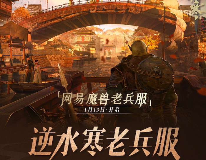 《逆水寒》宣布“网易魔兽老兵服”开放预创角色即将上线