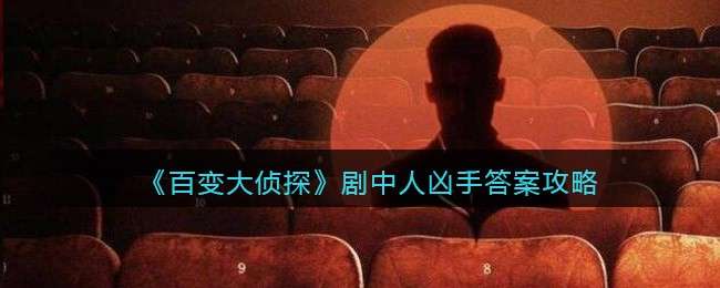《百变大侦探》剧中人凶手答案攻略
