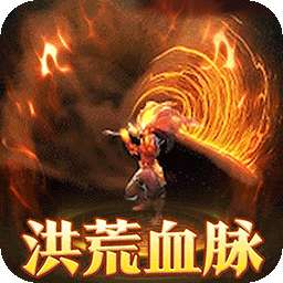 烈火战车（洪荒专属内置免费版）