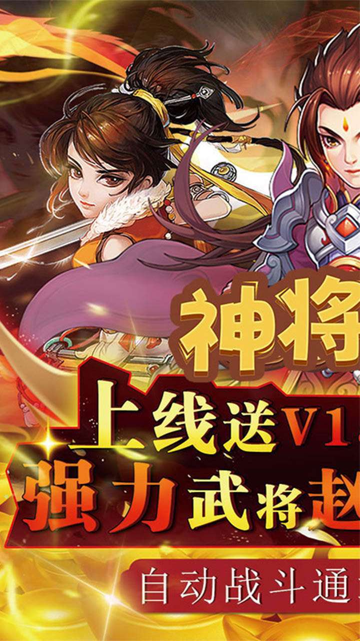 神将无双(科技送充)0