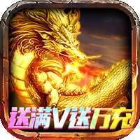 烈火屠龙（送满V送万充）-BT