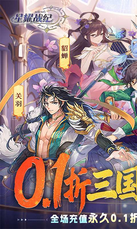 星耀战纪(0.1折)0